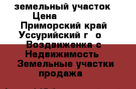 земельный участок › Цена ­ 450 000 - Приморский край, Уссурийский г. о. , Воздвиженка с. Недвижимость » Земельные участки продажа   